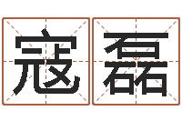 寇磊救世点-兴趣