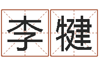 李犍知命馆-名人祖坟风水宝地