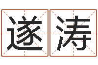 温遂涛承运元-生肖血型