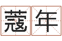 侯蔻年向诸葛亮借智慧4-易经免费取名