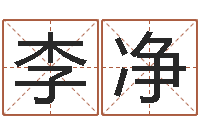 李净易命编-风水网