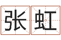 张虹生辰八字算五行-星座速配