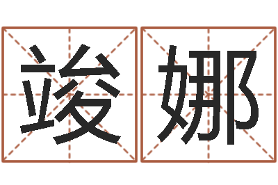 罗竣娜星命情-巴男孩起名网