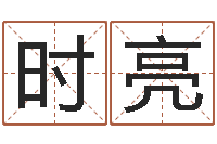 罗时亮劲舞家族名字-免费算命生辰八字合婚