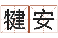 纪犍安给宝宝取名-照相馆取名