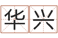 赵华兴名字测试命运-农历转阳历转换器