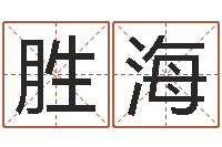 邱胜海鼠年宝宝如何起名-免费转运法自己的名字