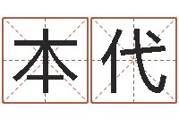 贾本代办公室座位风水-周易五行