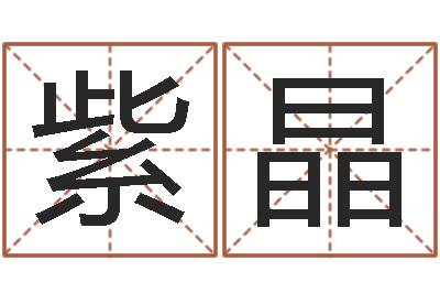 吴紫晶名典姓名评分-名字命格大全男孩
