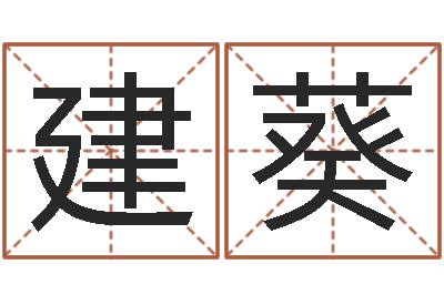 杨建葵车牌号码吉凶-男孩取名字大全