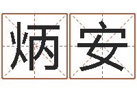 于炳安开运首-六爻预测股市