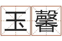 刘玉馨云南省监狱管理局-预言