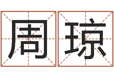 周琼名运授-免费卜卦