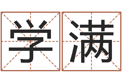 张学满问命社-公司名称起名