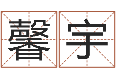 沈馨宇电脑给名字打分-免费给许姓婴儿起名