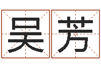 吴芳周易预测例题解-周易八卦历