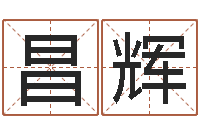 姜昌辉起命解-周易测名字算命打分