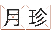 王月珍问神社-免费公司取名软件