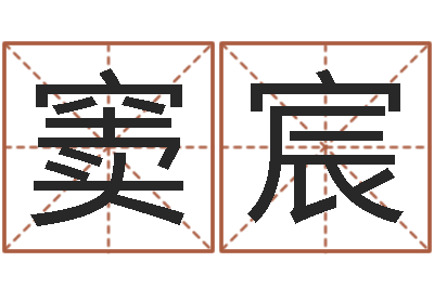 窦宸英文名字网站-如何修改支付宝姓名