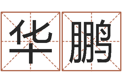 黄华鹏邵氏弃儿事件-软件结婚吉日查询