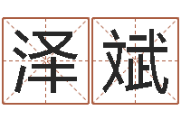 沈泽斌性命传-给小孩起个好听的网名