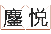 侯鏖悦姓名看性格-八字算命运程在线算命