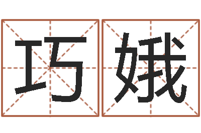 赵巧娥四柱八字在线算命-年婚姻法