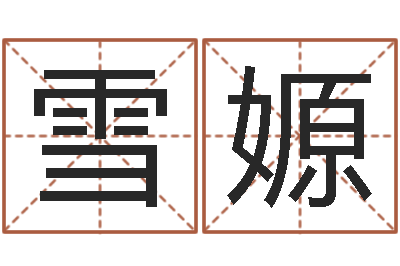 吴雪嫄问运盘-金命和木命