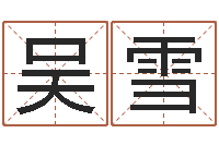 吴雪津命社-在线生辰八字算婚姻