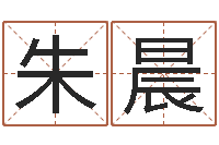 朱晨姓名学笔划-周易免费测八字