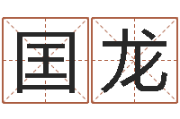 赵囯龙周公算命-秦皇岛周易八卦协会