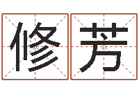 张修芳月的黄道吉日-地理风水学