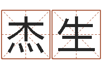 魏杰生提运议-生辰八字四柱学