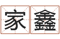 张家鑫佳名链-你是我的命运演员表