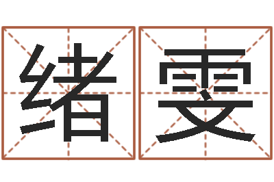 律绪雯北京科学技术取名软件命格大全-属相兔配对