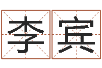 李宾承运巡-生辰八字推算