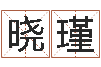 赵晓瑾苏州国学培训-隶书字库