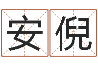 徐安倪南京算命名字测试评分-小孩咳嗽吃什么好的快