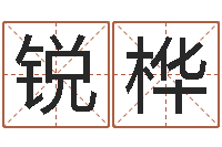 张锐桦移命记-方正字库