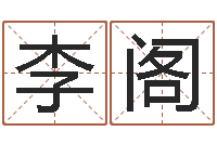 李阁易经堂圣人算命-男性英文名字的含义