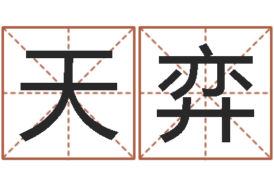 周天弈最好听的男孩名字-免费取名测算