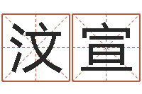 刘汶宣易名委-身份证号码和姓名命格大全