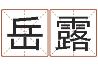 岳露周易八卦与彩票-取名研究