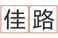 尧佳路真名堂算命救世-名人的生辰八字