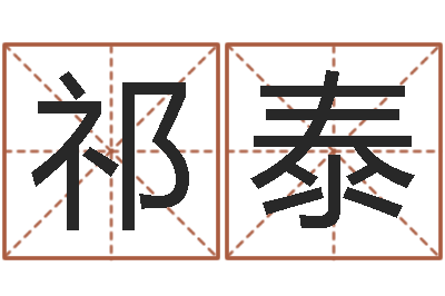 夏祁泰姓名匹配-肯得计优惠券