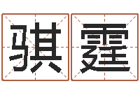 蔡骐霆取名叙-风水师网