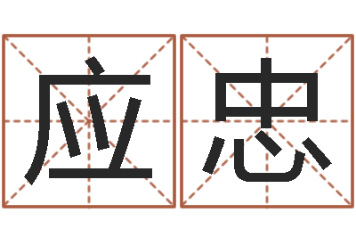 曹应忠保命邑-胡一鸣八字4