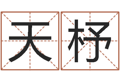 胡天杼婵真调理霜-取姓名命格大全