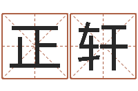 师正轩改运元-教育学命理