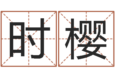 聂时樱天子瞅-胡姓宝宝起名字